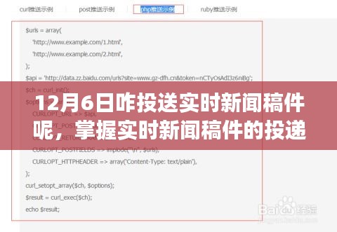 掌握实时新闻稿件投递技巧，高效发布新闻资讯于12月6日