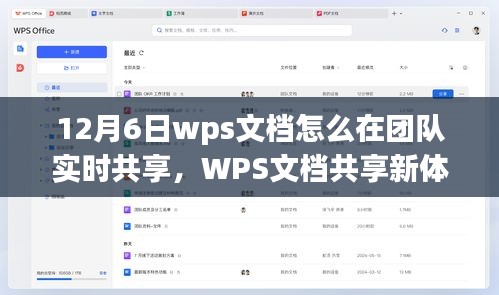 WPS文档团队实时共享新体验，与自然美景同行，共享心灵宁静之旅