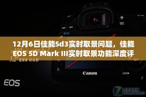 佳能EOS 5D Mark III实时取景功能深度体验与评测报告，12月6日体验分享