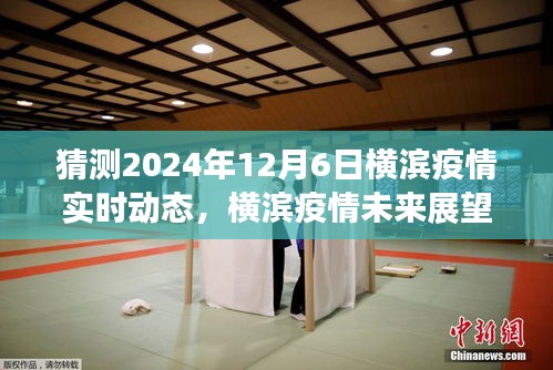 横滨疫情未来展望，至2024年12月6日的动态趋势解析与预测报告