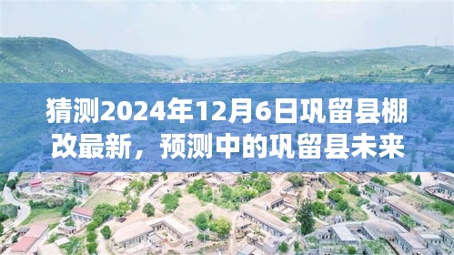 解读巩留县未来，预测2024年棚改新动向与巩留县棚改最新进展揭秘