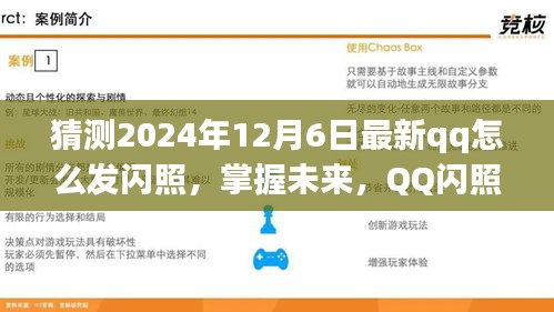 掌握未来技巧，QQ闪照发布新技巧，自信闪耀每一刻（猜测版）