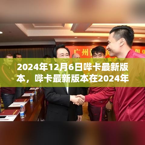 2024年12月6日哔卡最新版本更新深度解析，影响与展望