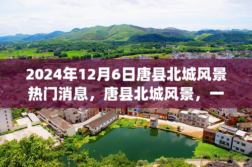 唐县北城风景，自然盛宴与人文交响的盛大集会（2024年12月6日热门消息）