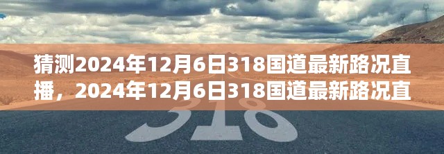 2024年12月6日318国道最新路况直播全面评测与介绍