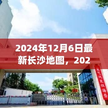 2024年最新长沙地图发布，探索城市新面貌