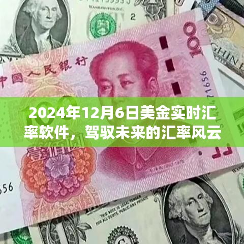 驾驭未来汇率风云，2024美金实时汇率软件引领学习变革之旅