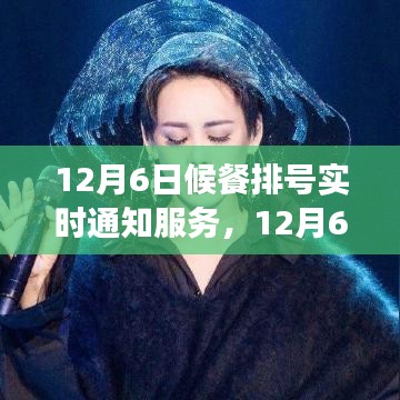 探寻内心的宁静与平和，12月6日候餐排号实时通知与自然之旅启程通知