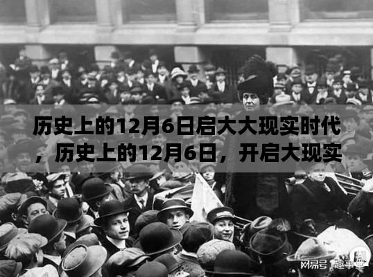 历史上的大现实时代开启日，12月6日的里程碑事件