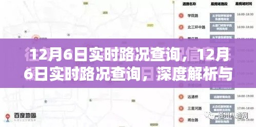 12月6日实时路况深度解析与回顾，路况查询及影响一览