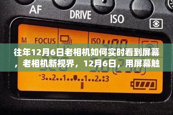 老相机触摸新视界，实时屏幕体验，触摸自然的脉搏在12月6日开启