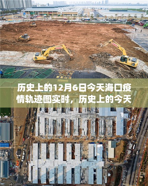 海口疫情轨迹图实时回顾与深度剖析，历史上的今天及实时动态分析