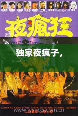 独家夜疯子， 
