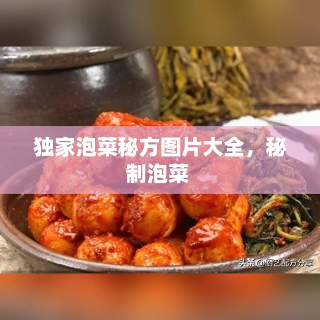 独家泡菜秘方图片大全，秘制泡菜 