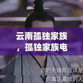 云南孤独家族，孤独家族电视剧 