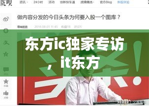 东方ic独家专访，it东方 