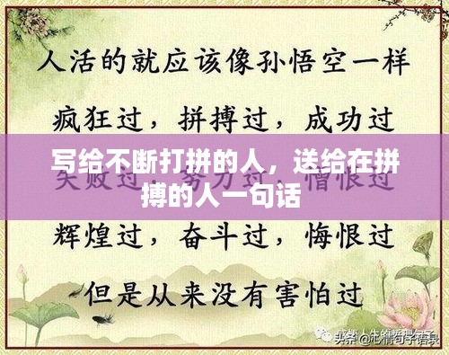 写给不断打拼的人，送给在拼搏的人一句话 