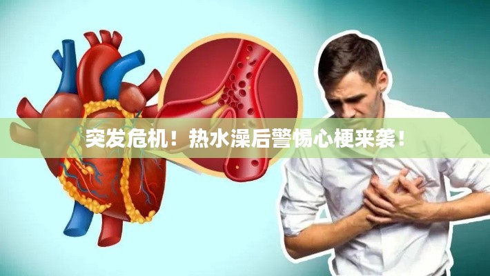 突发危机！热水澡后警惕心梗来袭！