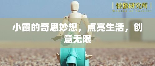 小霞的奇思妙想，点亮生活，创意无限