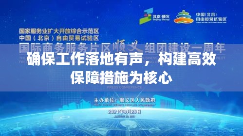 确保工作落地有声，构建高效保障措施为核心