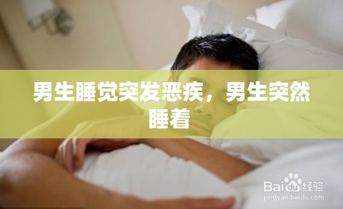 男生睡觉突发恶疾，男生突然睡着 