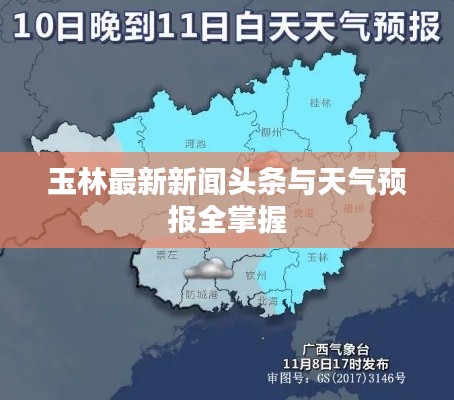 玉林最新新闻头条与天气预报全掌握