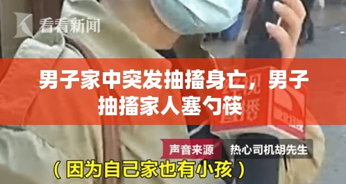 男子家中突发抽搐身亡，男子抽搐家人塞勺筷 