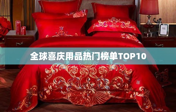 全球喜庆用品热门榜单TOP10