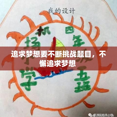 追求梦想要不断挑战题目，不懈追求梦想 