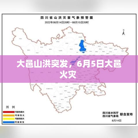 大邑山洪突发，6月5日大邑火灾 