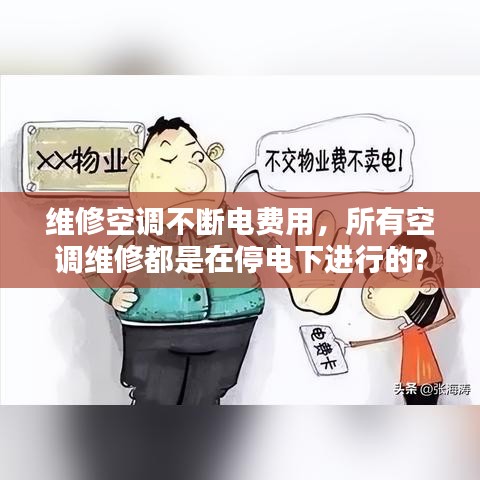 维修空调不断电费用，所有空调维修都是在停电下进行的? 