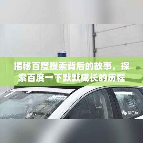 揭秘百度搜索背后的故事，探索百度一下默默成长的历程