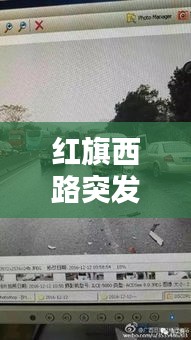 红旗西路突发车祸，红旗西路快速路 