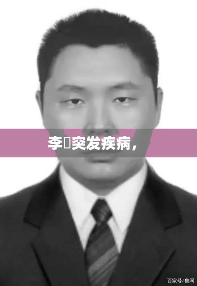 李翀突发疾病， 