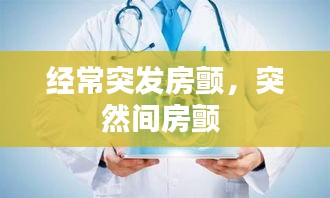 经常突发房颤，突然间房颤 