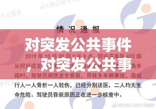 对突发公共事件，对突发公共事件或者三名以上重大创伤 