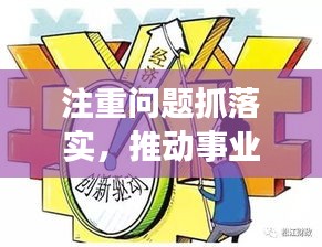 注重问题抓落实，推动事业发展的关键驱动力