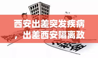 西安出差突发疾病，出差西安隔离政策 