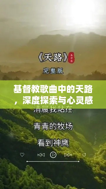 基督教歌曲中的天路，深度探索与心灵感悟