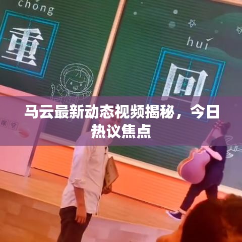 马云最新动态视频揭秘，今日热议焦点