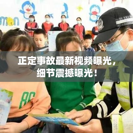 正定事故最新视频曝光，细节震撼曝光！