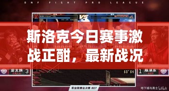 斯洛克今日赛事激战正酣，最新战况抢先看！