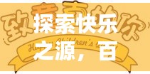 探索快乐之源，百度带你领略生活喜悦之道