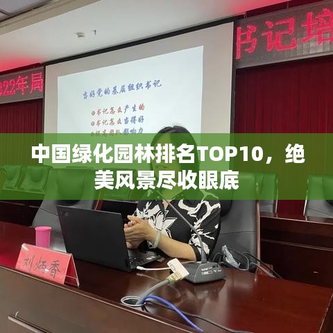 中国绿化园林排名TOP10，绝美风景尽收眼底