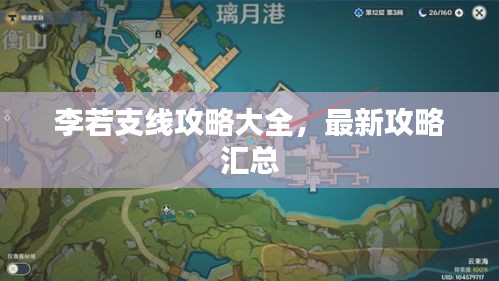 李若支线攻略大全，最新攻略汇总