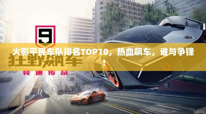 火影平民车队排名TOP10，热血飙车，谁与争锋！