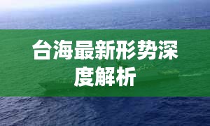 台海最新形势深度解析