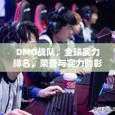 DMO战队，全球实力排名，荣誉与实力的彰显