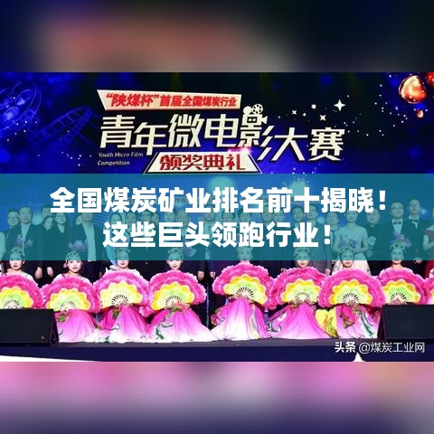 全国煤炭矿业排名前十揭晓！这些巨头领跑行业！