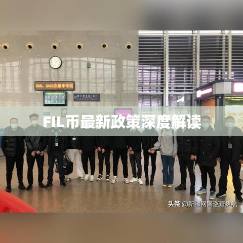 FIL币最新政策深度解读